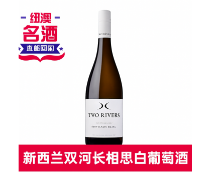 【直发中国 】新西兰Two Rivers双河聚流马尔堡产区长相思白葡萄酒 